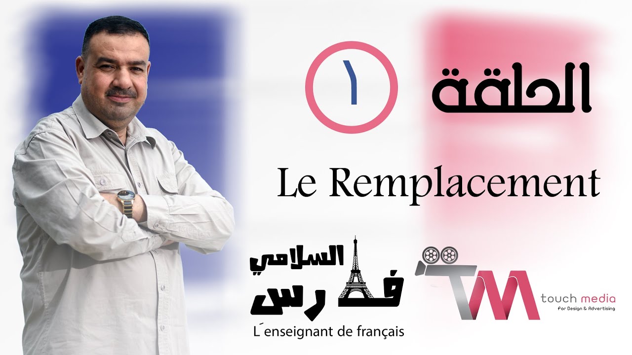 الحلقة الاولى(التعويض) Le Remplacement