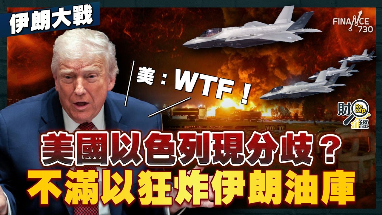 伊朗大戰｜美國以色列現分歧？不滿狂炸伊朗油庫 美大罵：WTF！油價暴升觸發亞洲股災 美股崩盤機率急升至35%｜財經recap