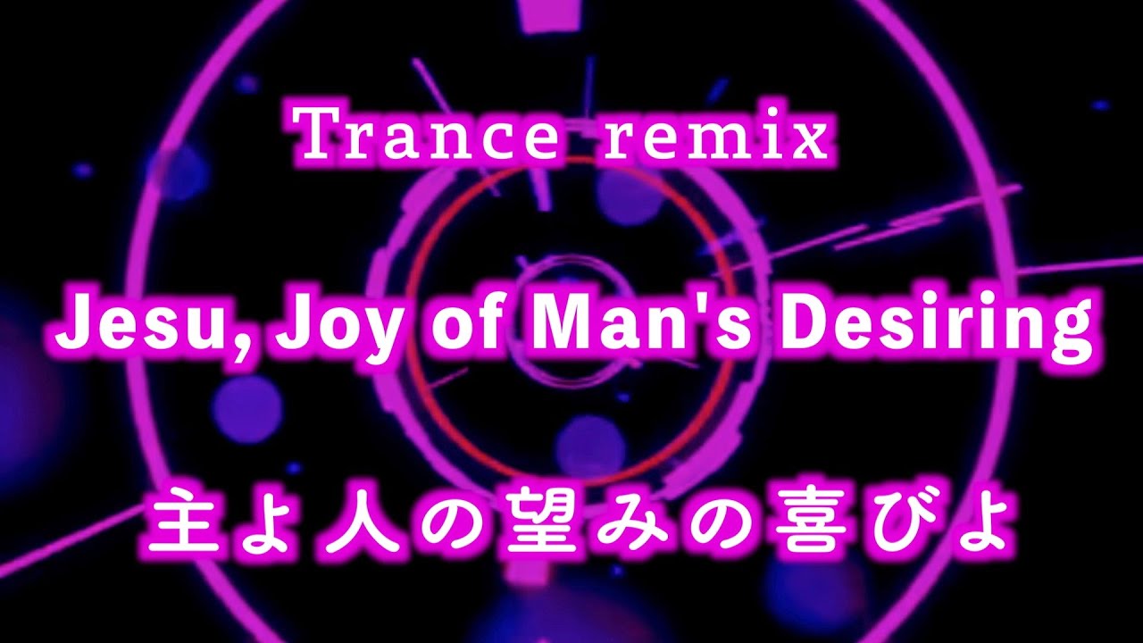 主よ人の望みの喜びよ【トランスミックス 】Trance mix.「Jesu, Joy of Man's Desiring」