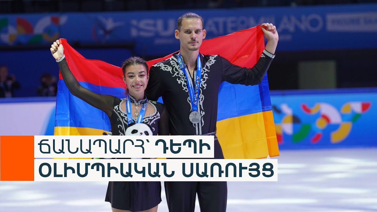 Գեղասահորդ զույգը «Արցախ»-ի ներքո կազդարարի հայկական գեղասահքի օլիմպիական նորամուտը