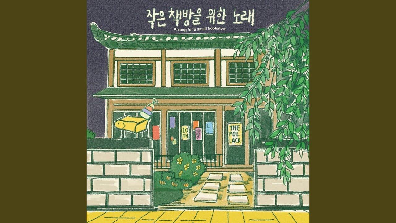우리 서점에는 오지 마세요