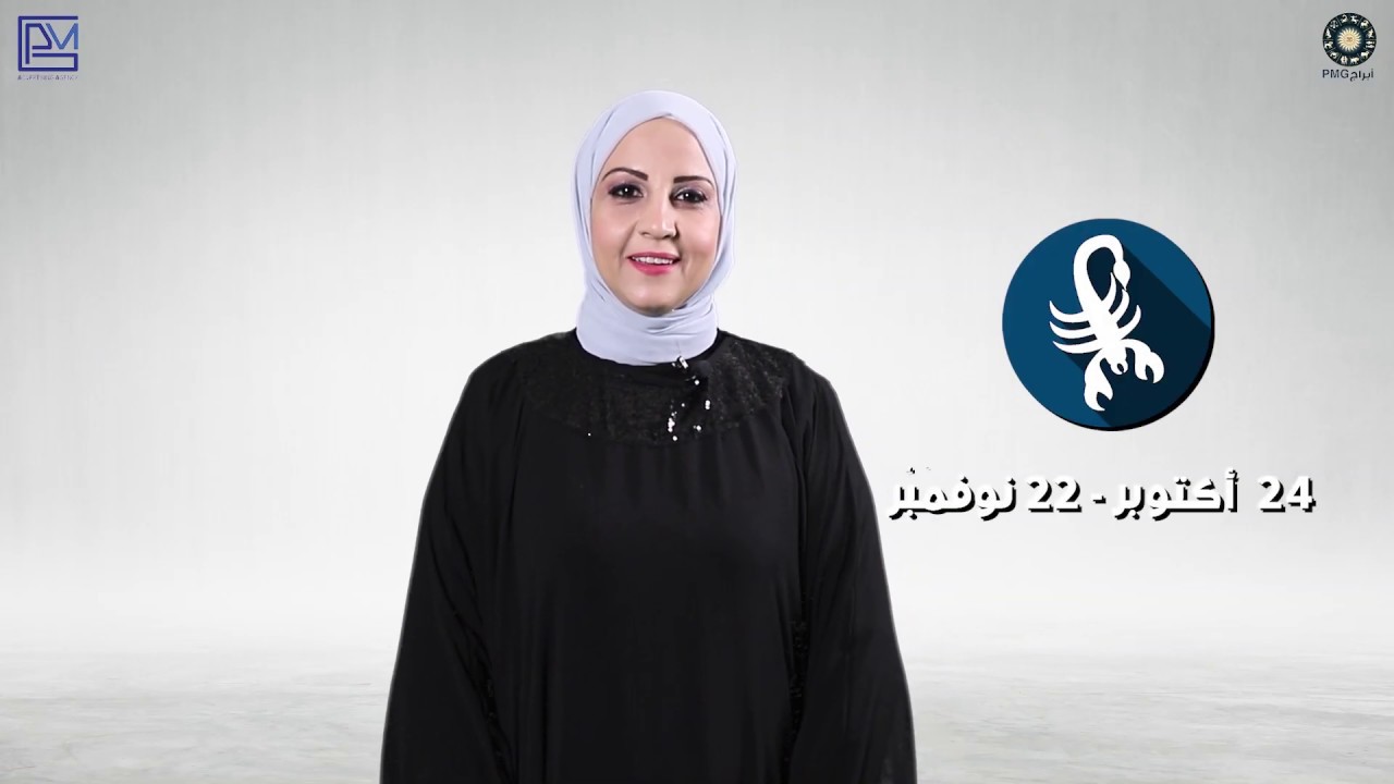 شيرين ناصف: التوقعات العاطفية لبرج العقرب   حتى نهاية 2020 بالارقام والتواريخ