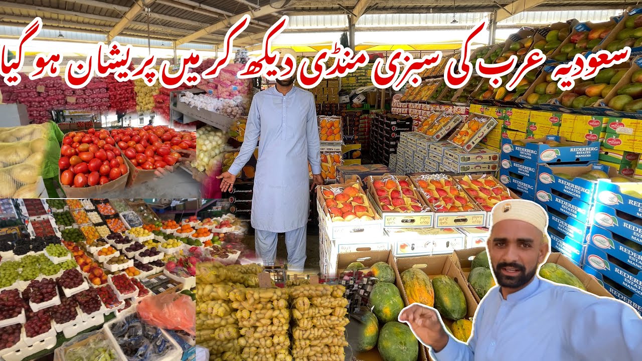 Sabzi Mandi in Jeddah Saudi arabia |  سعودیہ عرب کی سبزی منڈی دیکھ کر میں پریشان ہو گیا