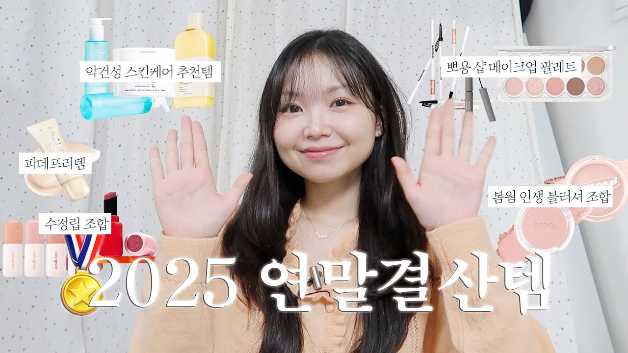 올한해 잘 쓴 기초부터 색조까지⋰˚★ 봄웜 인생템 뽀용 피치 메이크업🍑ㅣ봄웜 색조템, 올인원 아이팔레트, 인생 블러셔 추천