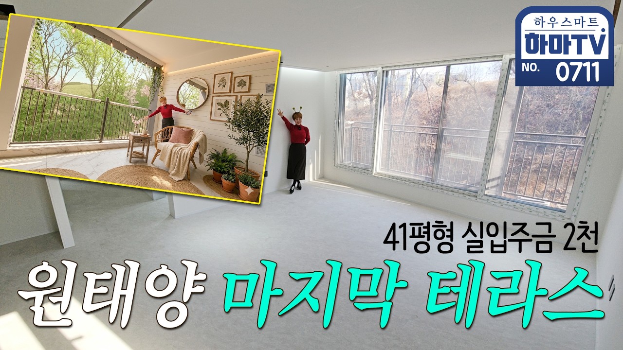 원태양 마지막 남은 전면동 테라스하우스 / 0711