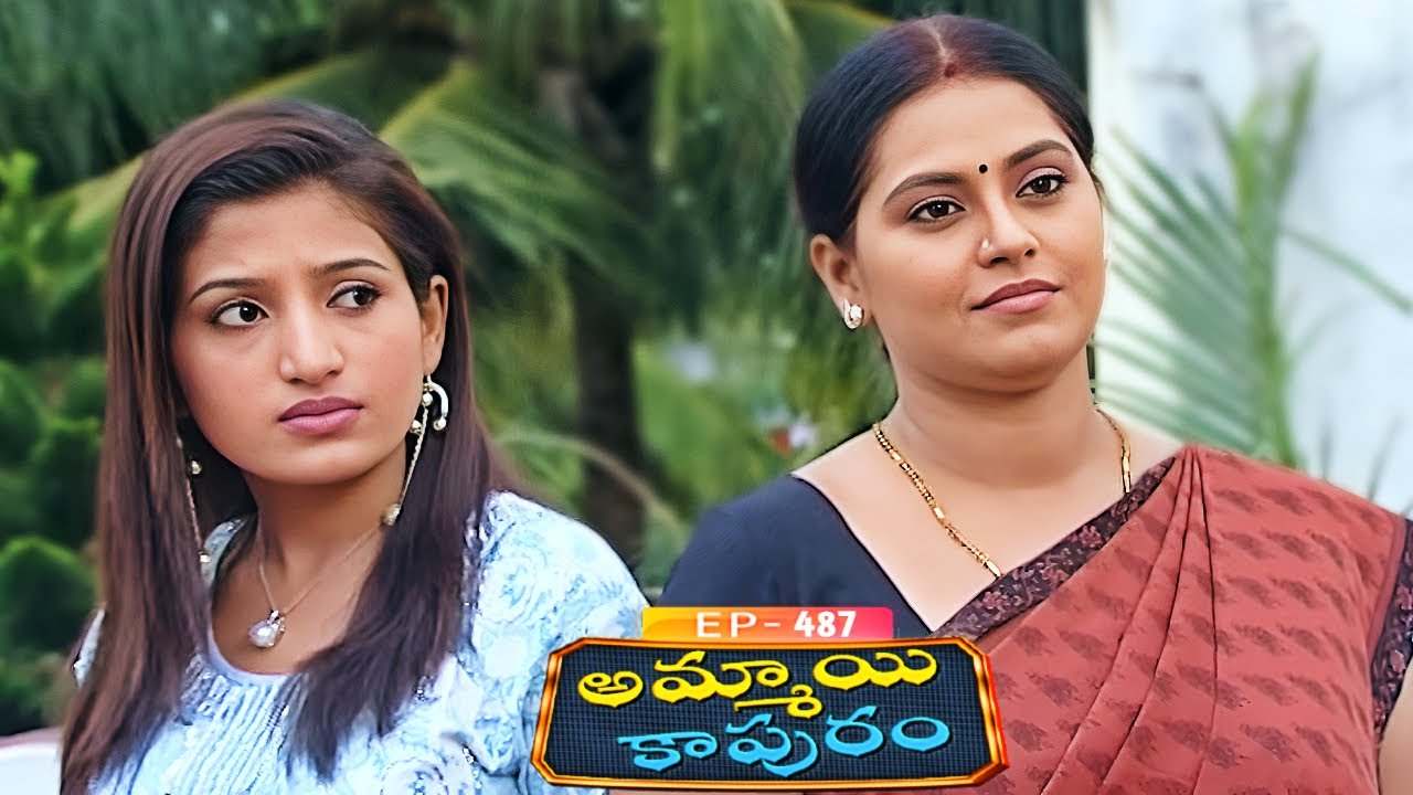 అమ్మాయి కాపురం | Ammayi Kapuram | Episode 487 | Radhika | Telugu Serial | Ultra Telugu