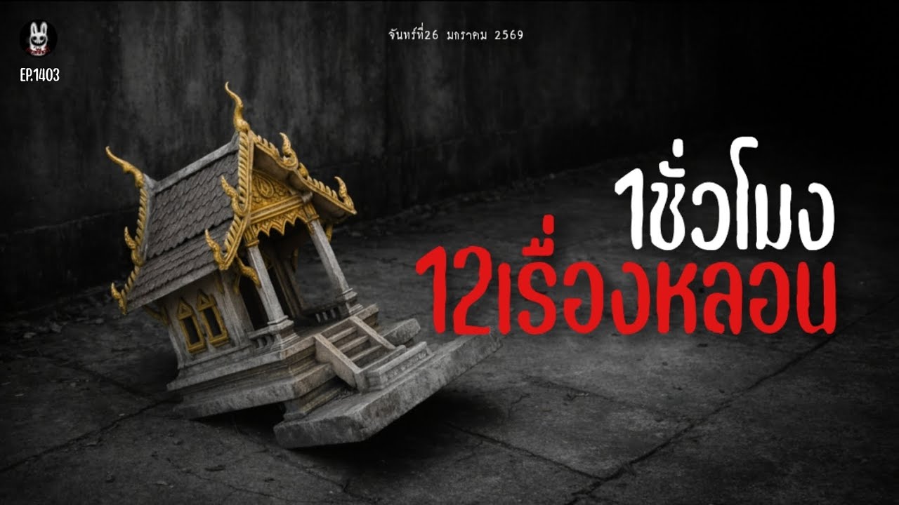 Ep.1403 12เรื่องสั้นหลอนฟังยาวๆ1ชั่วโมง | เล่าผีคืนนี้