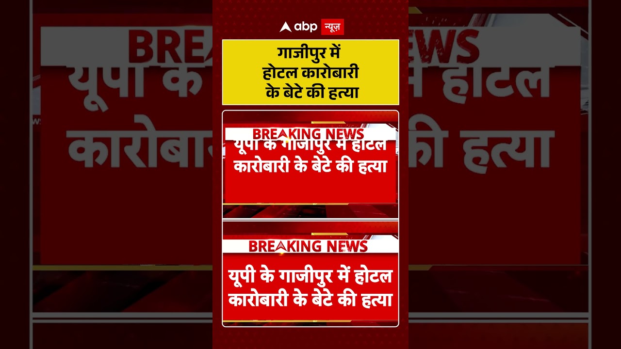 Ghazipur Vineet Rai Murder : गाजीपुर में होटल कारोबारी के बेटे की हत्या | #ytshorts #upmurder #viral