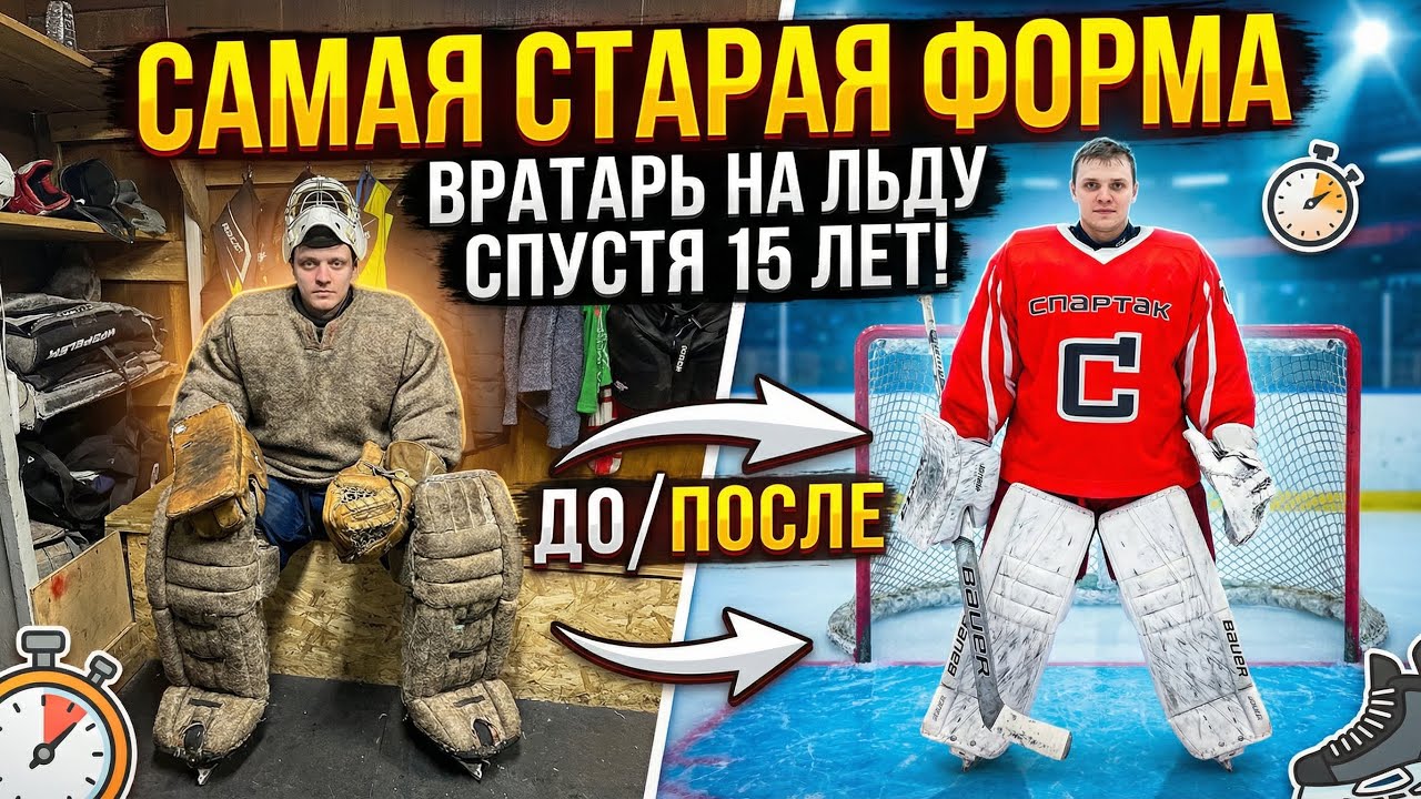 Тренировка вратаря в двором хоккее🏒не играл 15 лет.03.03.26 #дворовойхоккей #хоккей #hockey #sports 