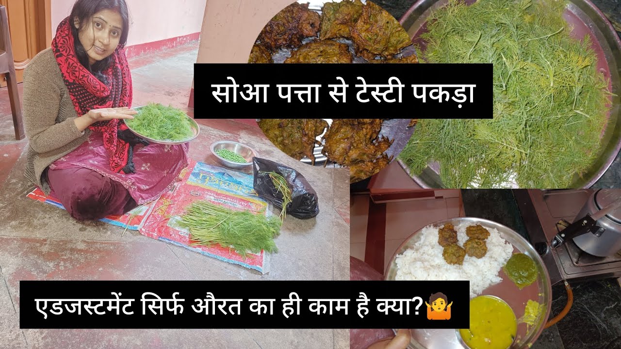 एडजस्टमेंट सिर्फ औरत का ही काम है क्या?#सुबह सुबह पत्ता का टेस्टी पकड़ा बनाएं#hard work#simplelife
