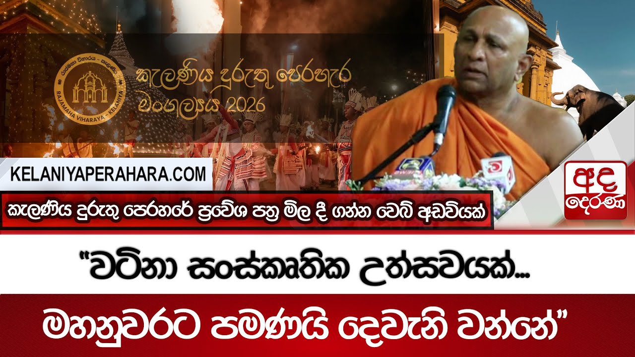 කැලණිය දුරුතු පෙරහරේ ප්‍රවේශ පත්‍ර මිල දී ගන්න වෙබ් අඩවියක් - 