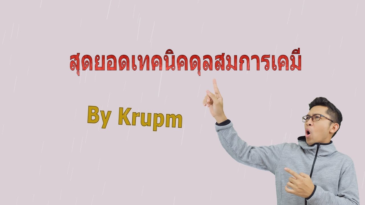 สุดยอดเทคนิค การดุลสมการ By Krupm