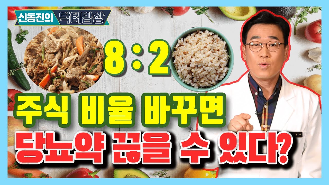 당뇨약 끊을 수 있다? 주식 비율을 바꾸면 당뇨병 극복 할 수 있다! - 신동진의 닥터밥상 #8