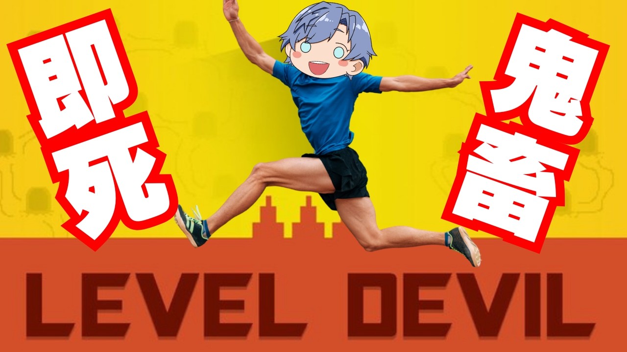 【#Leveldevil】鬼畜ゲー！！初見〇死を回避してクリアできるのか！？【レベルデビル】