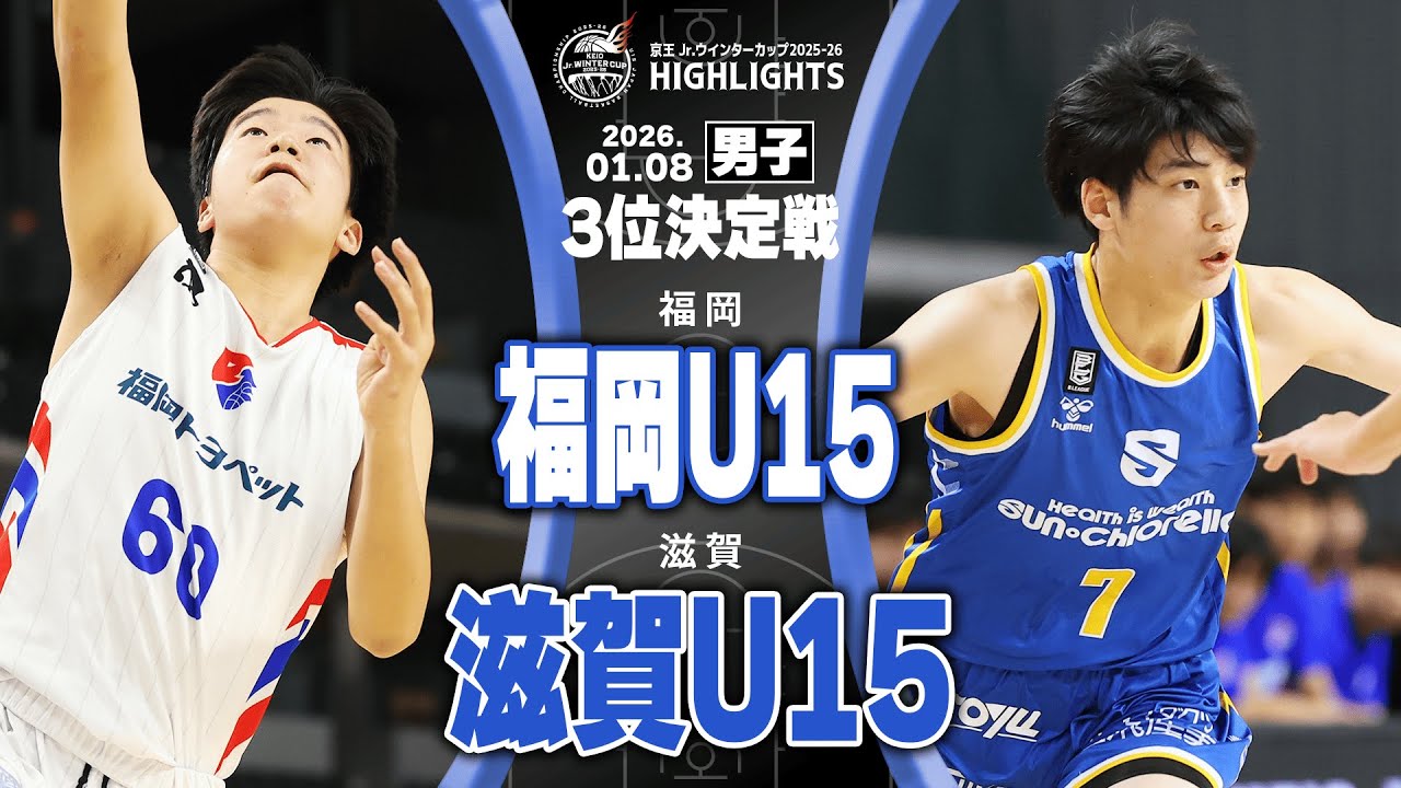 【ハイライト】福岡U15 vs 滋賀U15｜京王Jr.ウインターカップ2025-26｜男子3位決定戦｜京王アリーナTOKYO