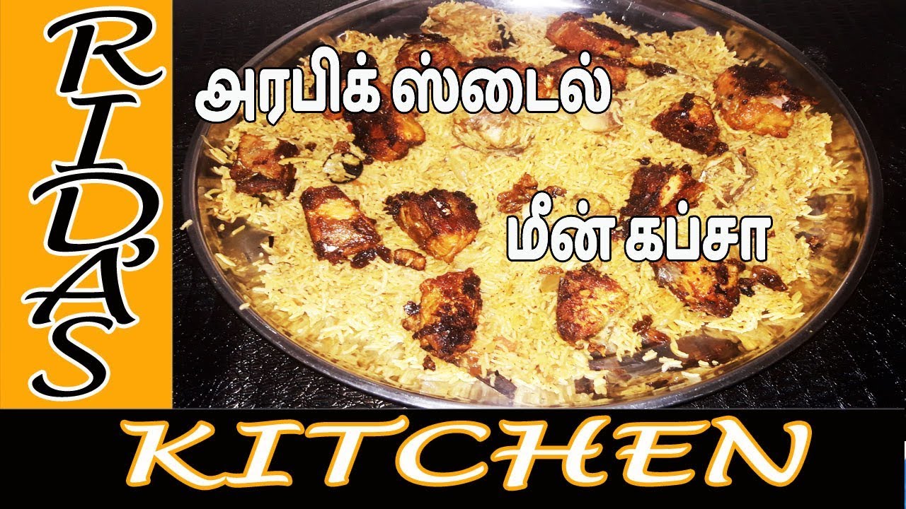 மீன் கப்சா | Fish kabsa in tamil | meen kabsa in tamil|அரேபியன் மீன் கப்சா தமிழில்