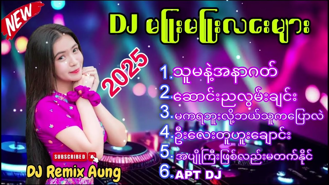 2025 DJ မြူးမြူးလေးများ - BASS ပြင်းပြင်းလေးနဲ့ရှယ်မိုက် - Myanmar dj