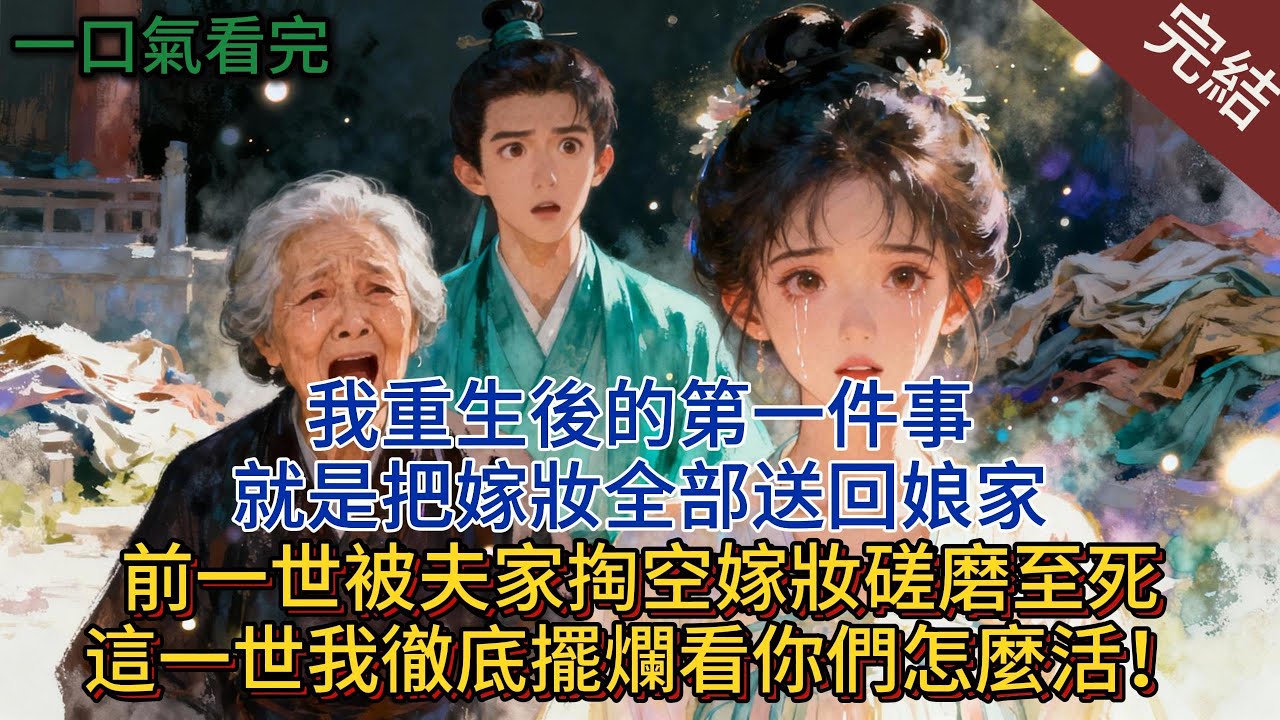 我重生後的第一件事，就是把嫁妝全部送回娘家，前一世被夫家掏空嫁妝磋磨致死，這一世我徹底擺爛著看你們怎麼活！#小説 #完結小說 #爽文 #爽文完结