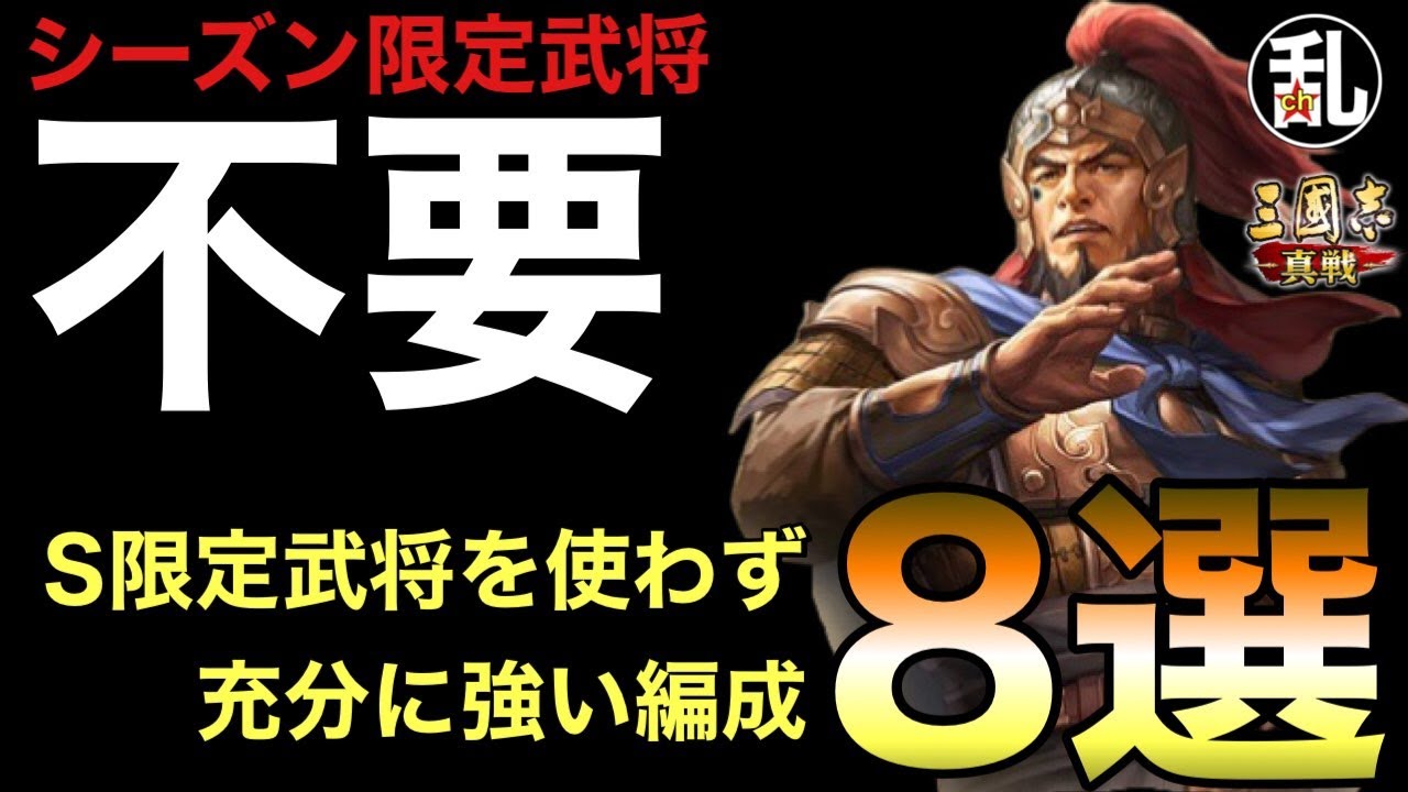 【三国志 真戦】シーズン限定武将を使わずにS9でも活躍出来る編成【三國志】#490