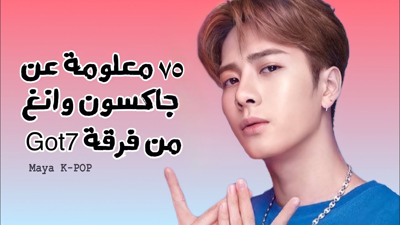 ٧٥ معلومة عن جاكسون وانغ من فرقة قوتسفن 💙| معلومات و حقائق عن جاكسون وانغ💙