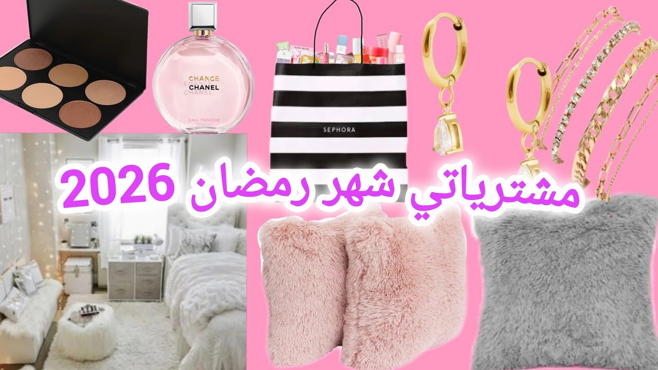شاركتكم احلى مشترياتي شهر رمضان 🧺🛏️