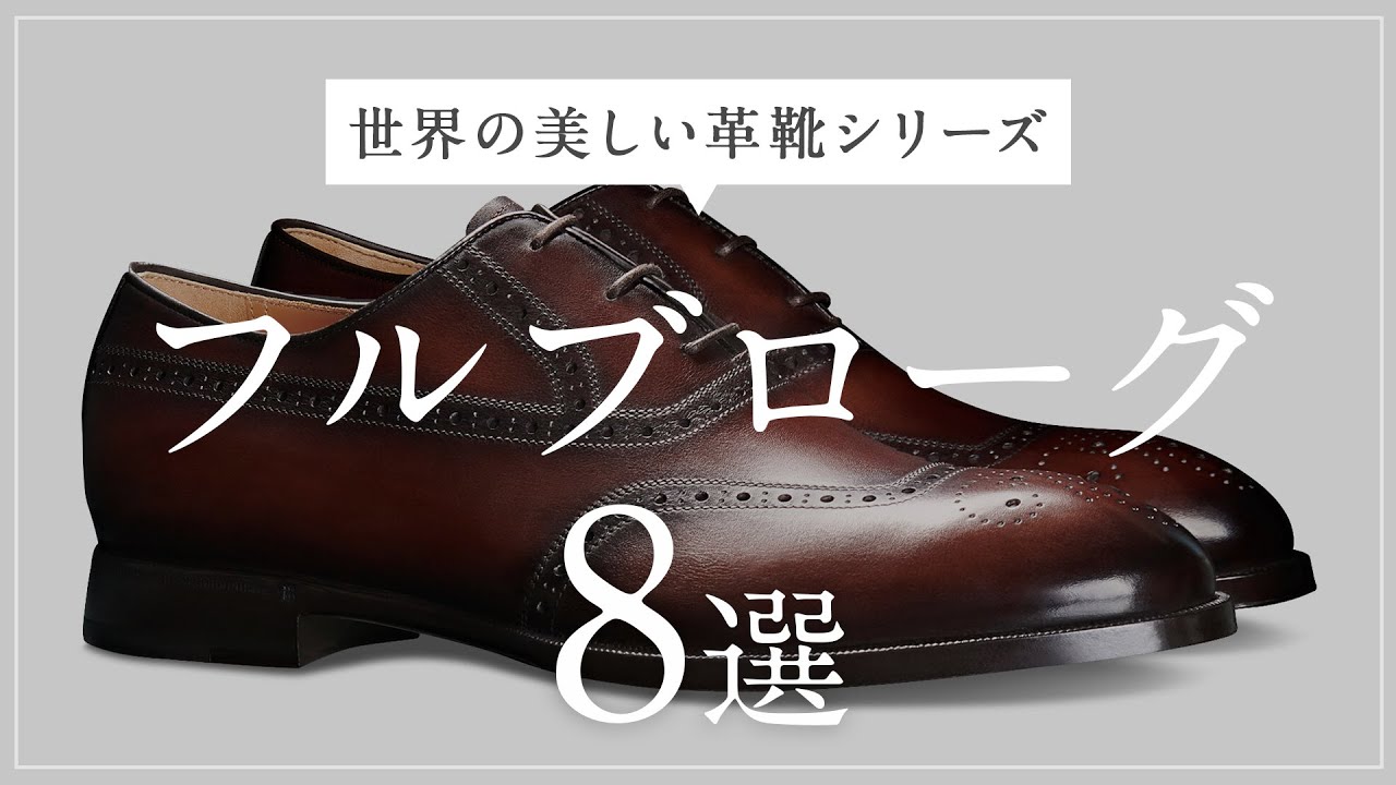 フルブローグ特集！【世界の美しい革靴シリーズ】