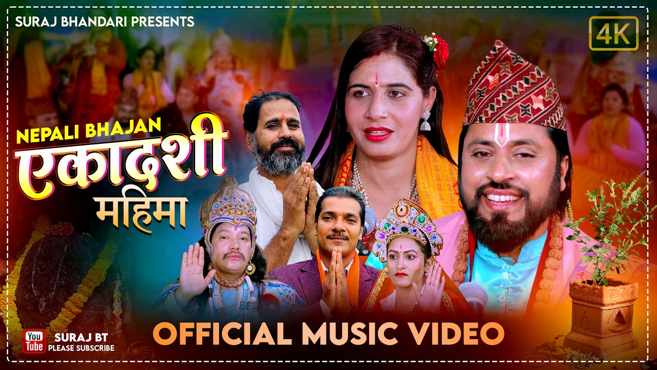 एकादशी महिमा | Ekadashi Mahima Bhajan Suraj Bhandari | Nepali New Bhajan 2082 | 2026