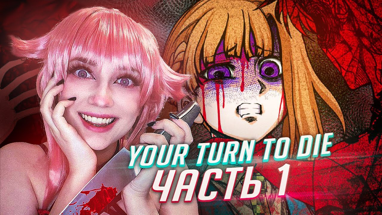 YOUR TURN TO DIE прохождение ч1