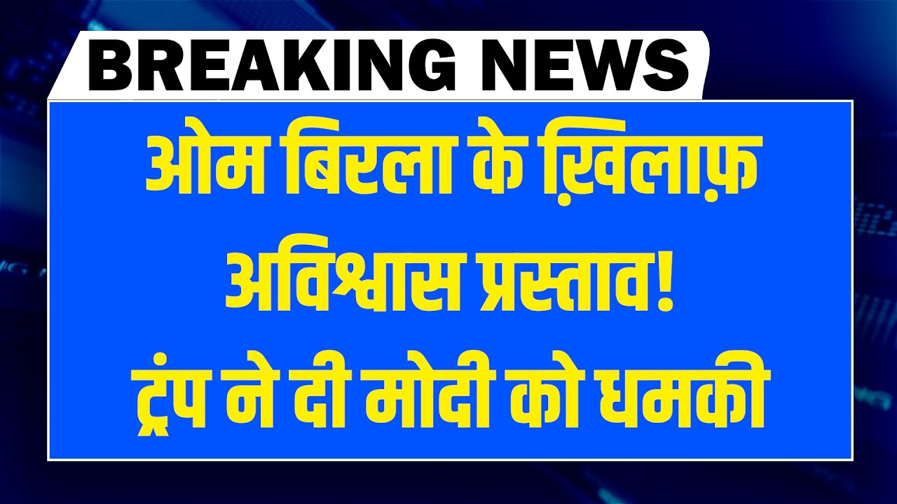 #DBLiveBreaking : Om Birla के ख़िलाफ़ अविश्वास प्रस्ताव! Trump ने दी Modi को धमकी