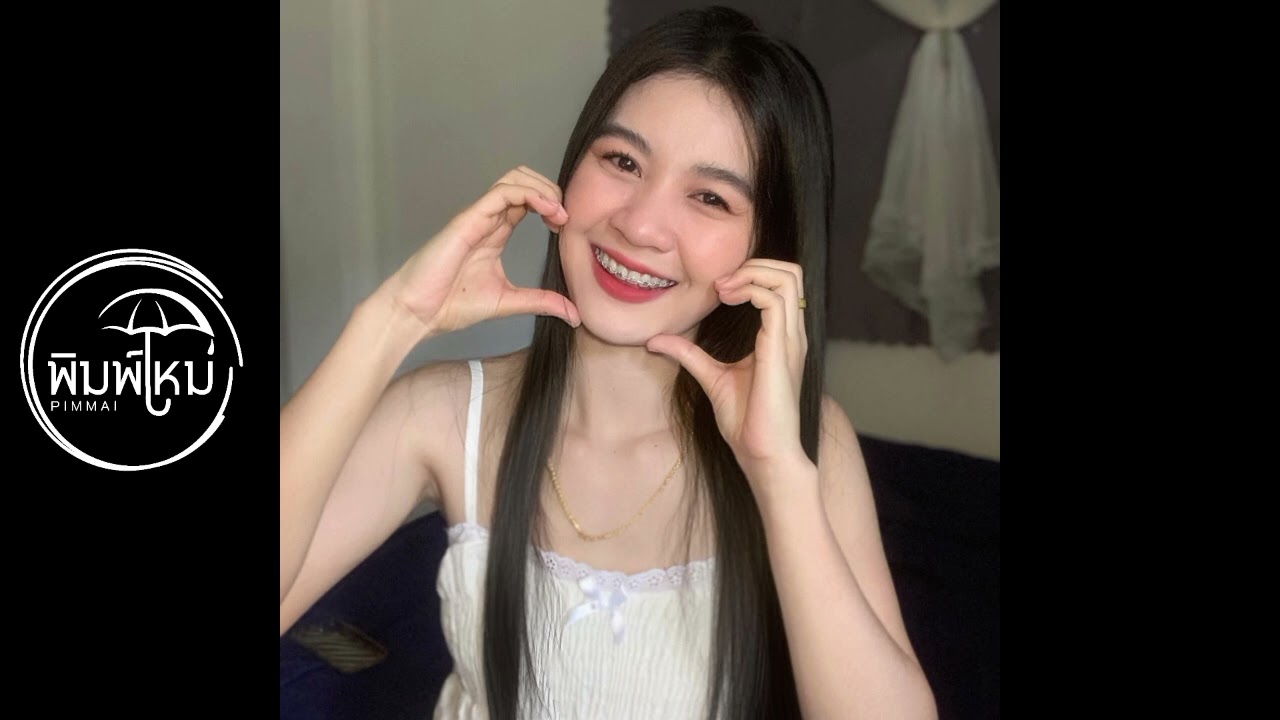 เธอรักฉันที่เงิน - PIMMAI 