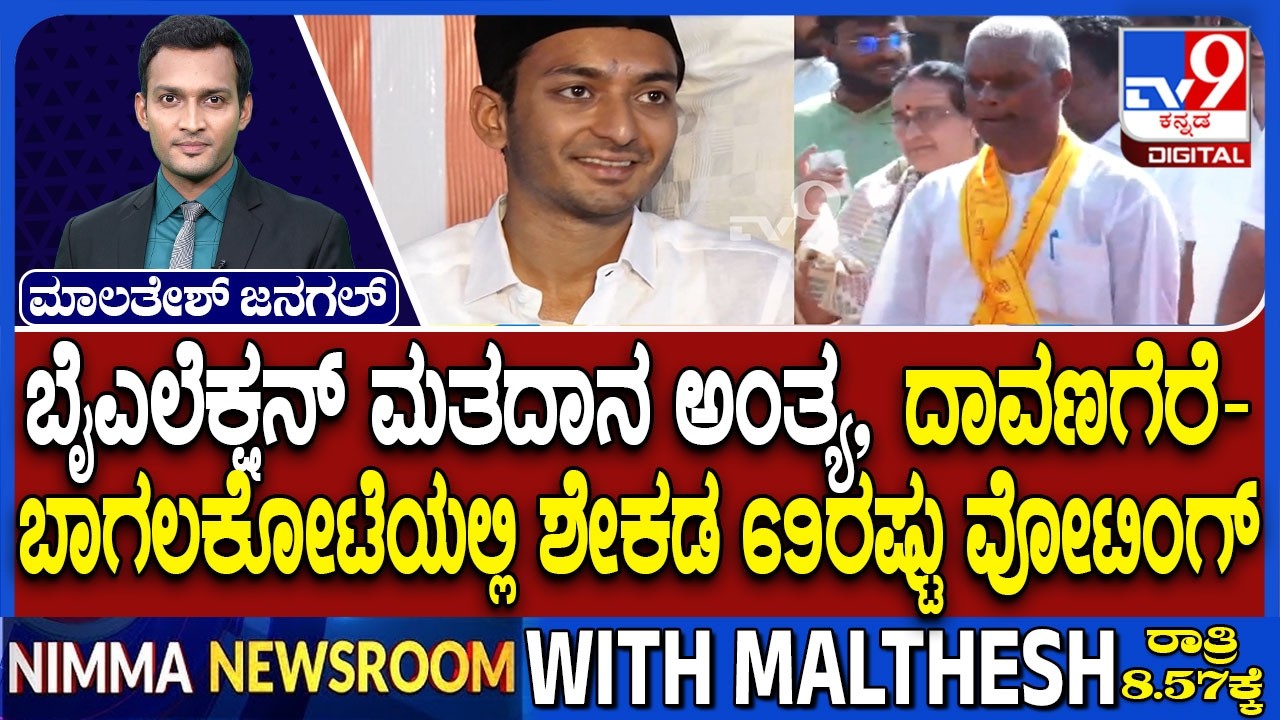 Karnataka By Elections 2026 Voting: ದಾವಣಗೆರೆ, ಬಾಗಲಕೋಟೆಯಲ್ಲಿ ಶೇಕಡ 69ರಷ್ಟು ವೋಟಿಂಗ್