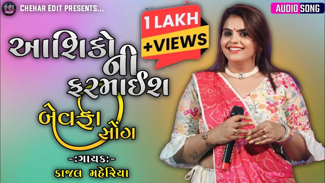 KAJAL MAHERIYA| AASHIK NI FARMAIS | NON STOP BEWAFA SONG INSTAGRAM TENDING 2024