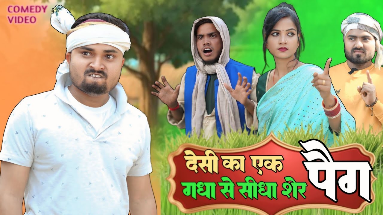 एक पैग के पॉवर सियार से सीधा शेर || Awdhi Comedy ||Rupesh Comedy ||Umesh Nishad Comedy