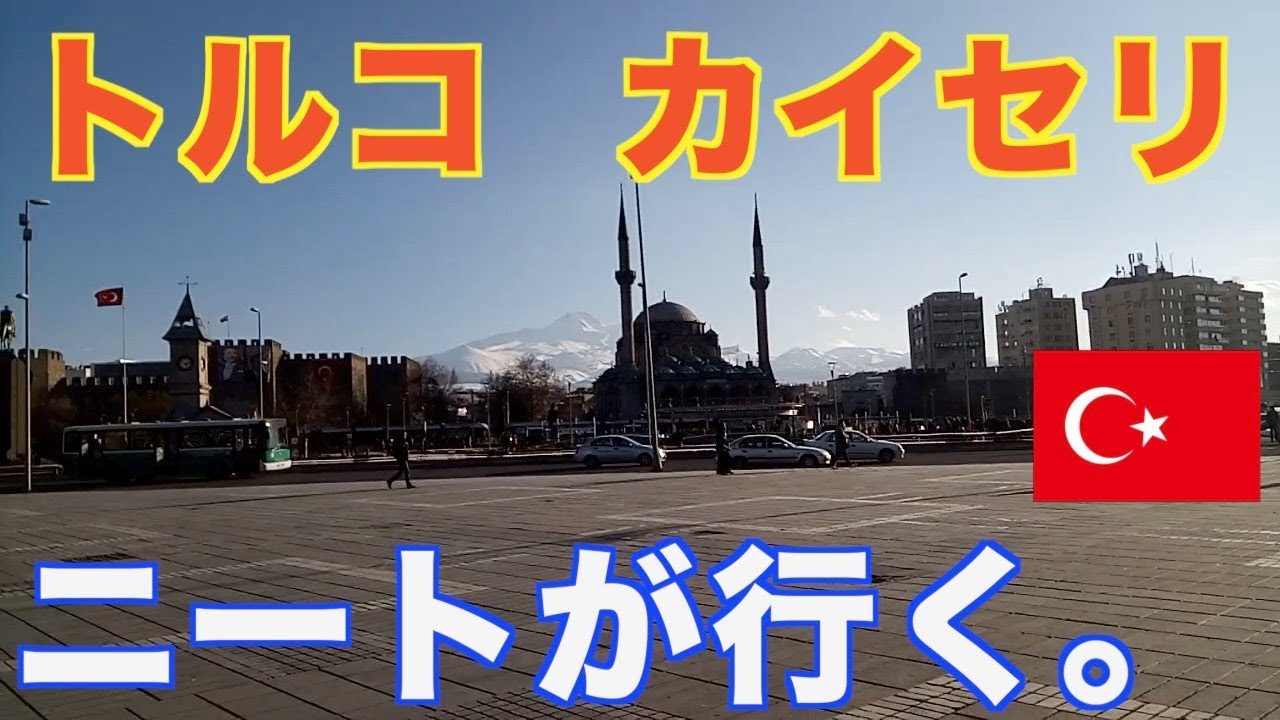 トルコっぽい！NEETがトルコ・カイセリまで来たから観光したよ