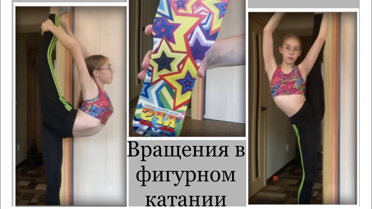 |Вращения в фигурном катании|Домашняя тренировка|