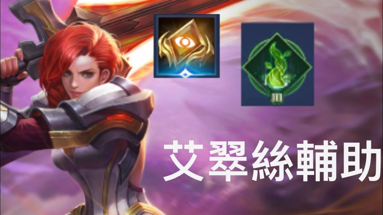 艾翠絲輔助可以嗎？出裝順序、魔紋、奧義介紹