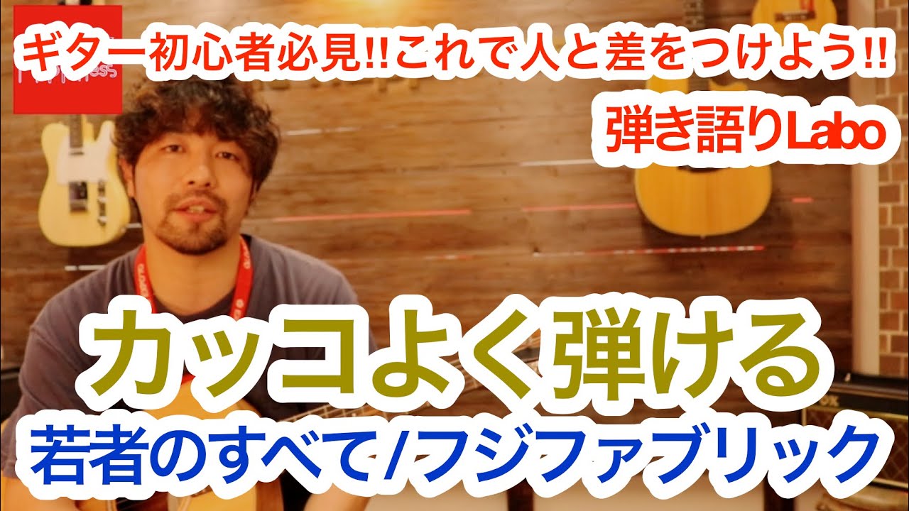 カッコよくアレンジして弾く[フジファブリック / 若者のすべて]弾き語りLABO