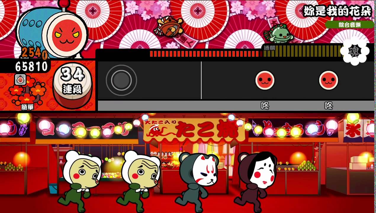 【太鼓之達人 V Version】妳是我的花朵（簡單）【オート動画】