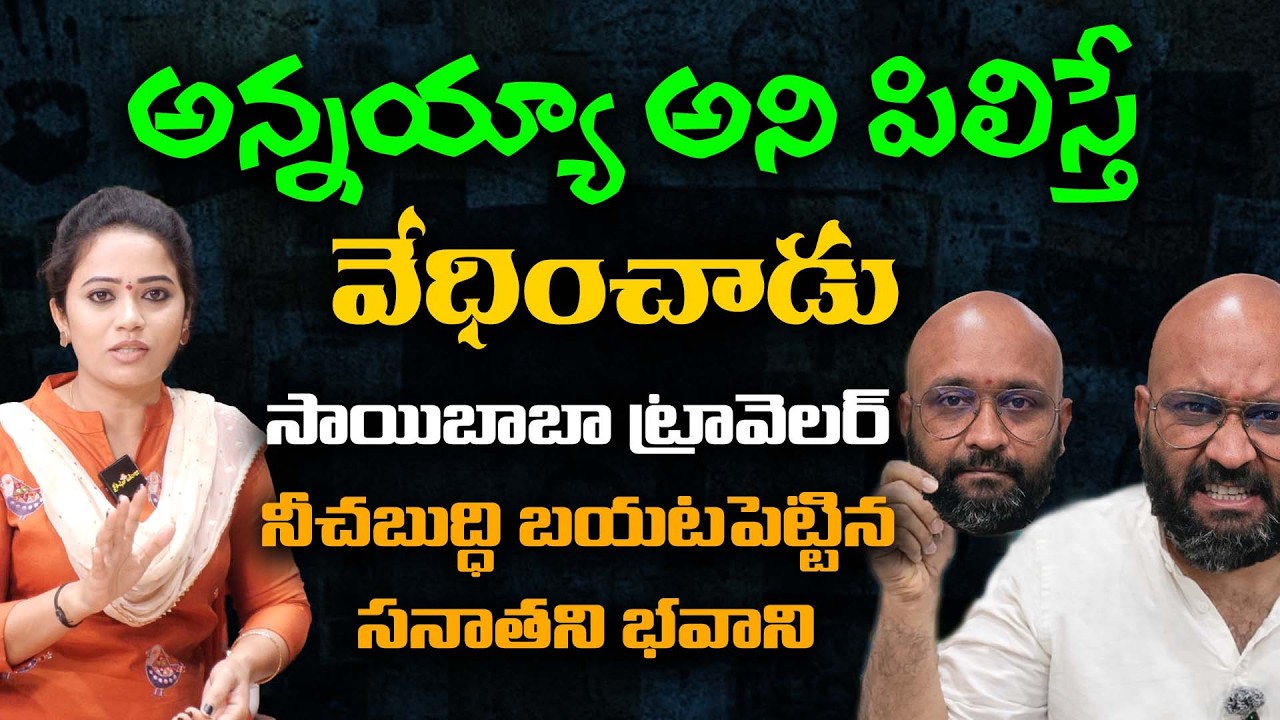 అన్నయ్యా అని పిలిస్తే వేధించాడు ,సాయిబాబా ట్రావెలర్ నీచబుద్ధి బయటపెట్టిన సనాతని భవాని ||Lalith kumar