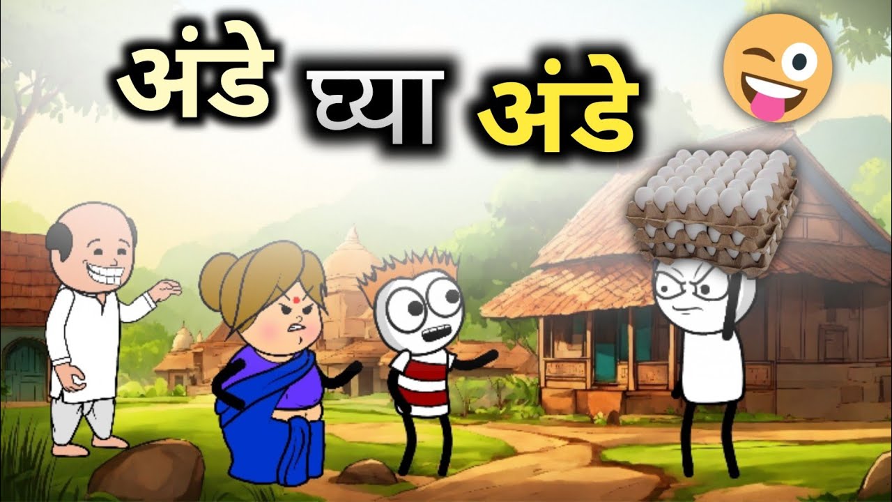 अंडे घ्या अंडे || दीवाकर ने नेला अंडे विकायला || EP - 21