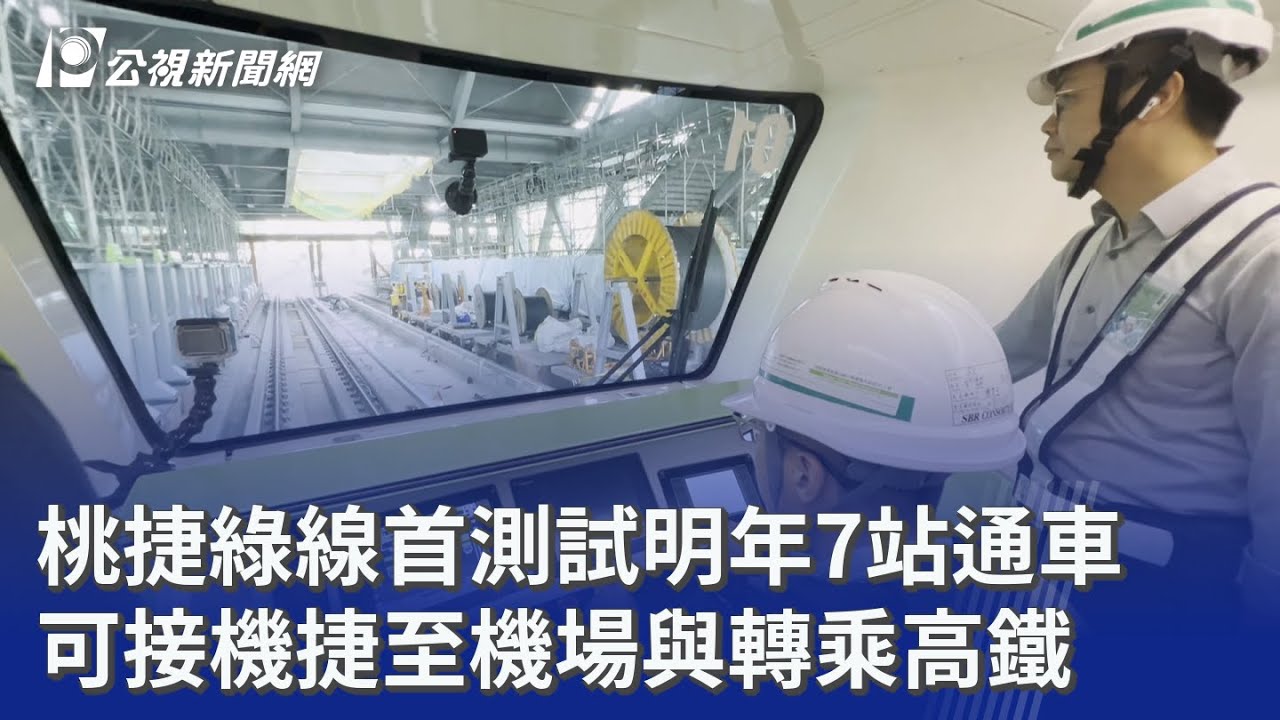 桃捷綠線首測試明年7站通車 可接機捷至機場與轉乘高鐵｜20251104 公視晚間新聞