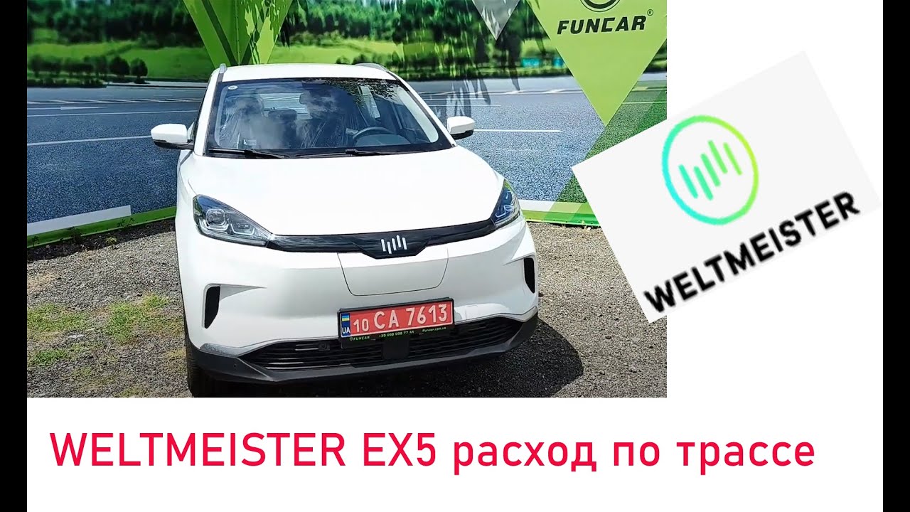 WELTMEISTER EX5 расход по трассе . Быстрые зарядки
