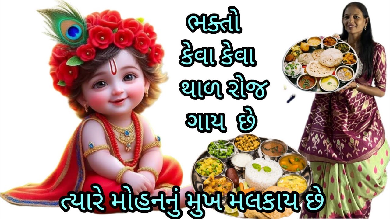 || થાળ - ભક્તો કેવા કેવા થાળ રોજ ગાય છે - નીચે લખેલું છે||
