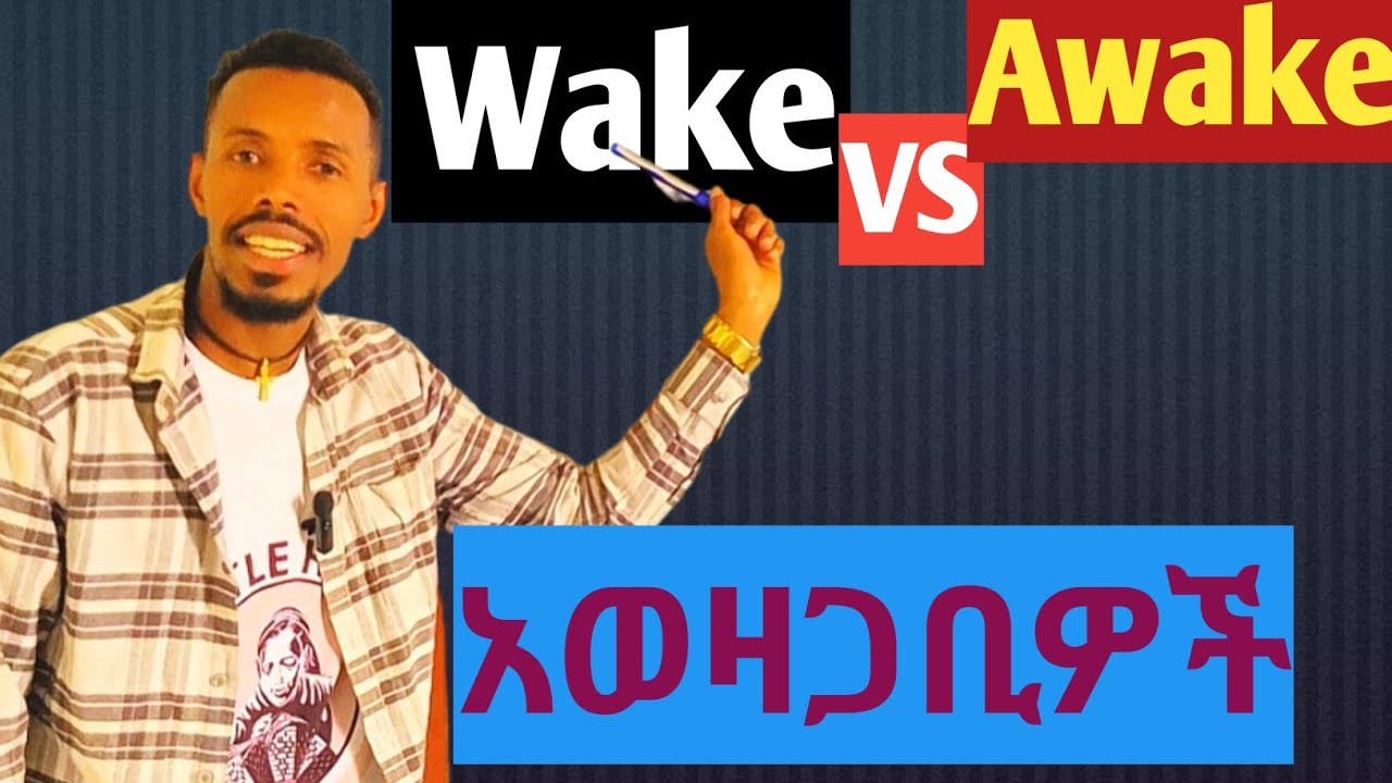 ልዩነታቸው Wake or Awake? Common English Mistakes Explained