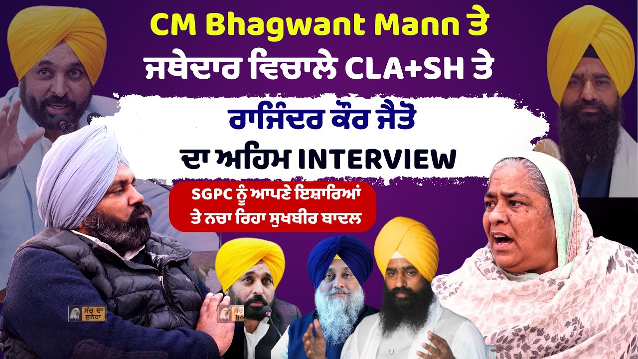 SGPC ਨੂੰ ਆਪਣੇ ਇਸ਼ਾਰਿਆਂ ਤੇ ਨਚਾ ਰਿਹਾ ਸੁਖਬੀਰ ਬਾਦਲ | Sach Da Suneha |