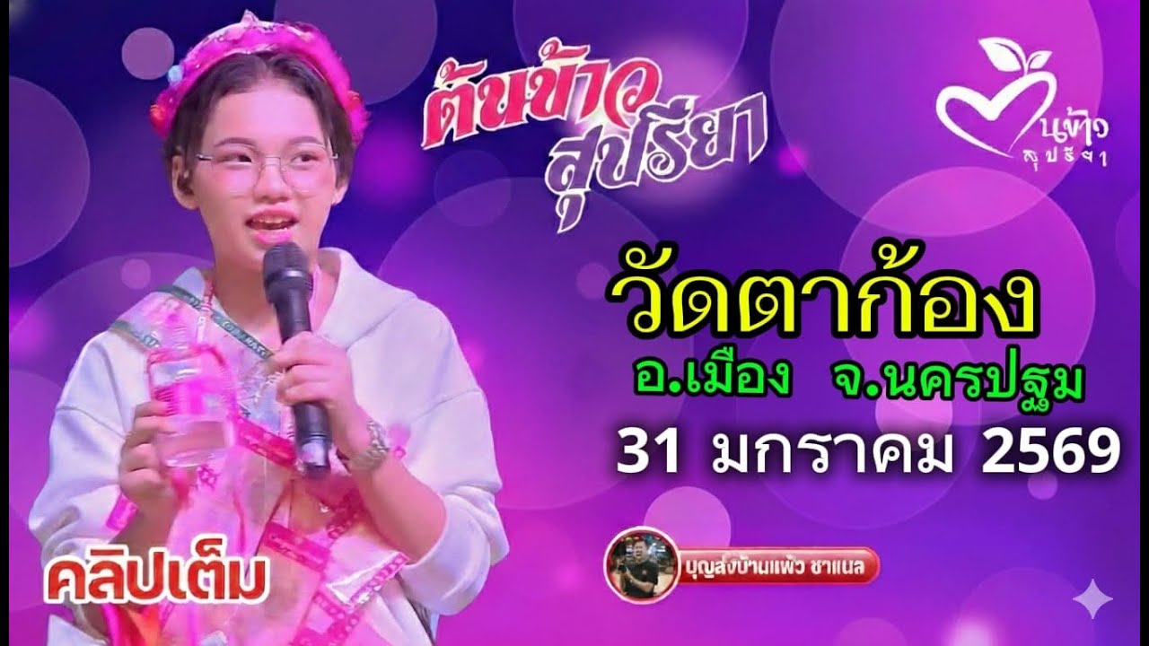 คลิปเต็ม น้องต้นข้าว งานวัดตาก้อง นครปฐม