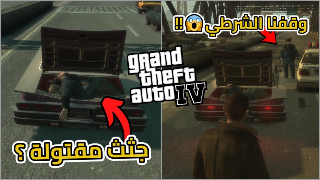 #إيش_راح_يصير_لو قبضوا عليك الشرطة في مهمة Have a Heart من قراند 4 ؟ | GTA 4