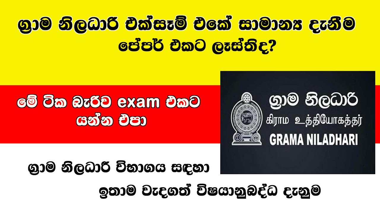Grama Niladhari Exam Gk 2025 | ග්&zwj;රාම නිලධාරී විභාගය | Government Exam