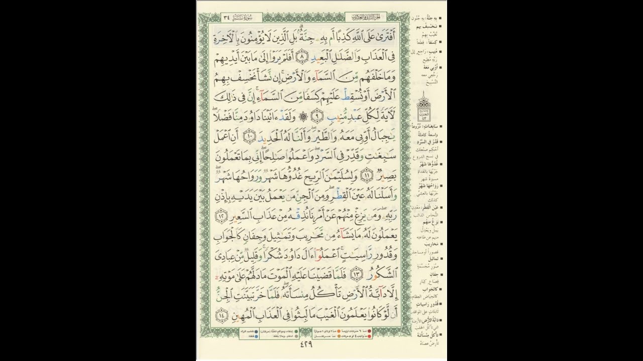 الورد اليومى سورة سبأ من الاية 08 الى الاية 14 بصوت القارئ الشيخ ماهر المعيقلى   #ماهر_المعيقلي