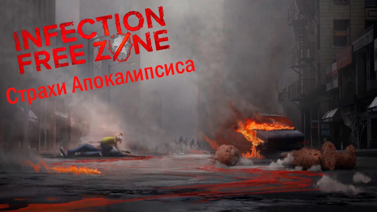 Страхи апокалипсиса - Infection Free Zone - Первая серия